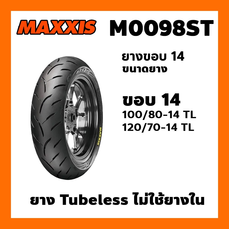 ยางนอก MAXXIS รุ่น M0098ST  ขอบ14 TL ไม่ใช้ยางใน เลือกเบอร์ได้ ยางนอกมอเตอร์ไซค์ (ราคาต่อเส้น)