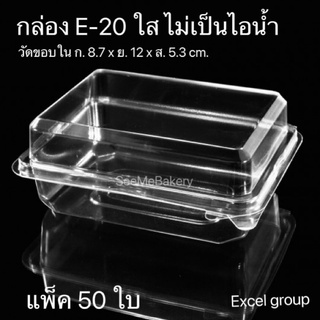 กล่อง E-20 ฝาล็อค ใส ไม่เป็นไอน้ำ บรรจุ 50 ใบ excel group