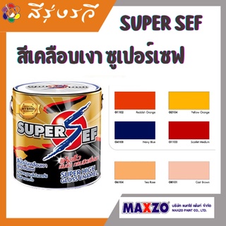 SUPER SEF HIGH GLOSS ENAMEL สีเคลือบเงา สีน้ำมัน สีทาเหล็ก ซูเปอร์เซฟ สำหรับพื้นผิวโลหะและพื้นผิวไม้ โทนสีเข้ม