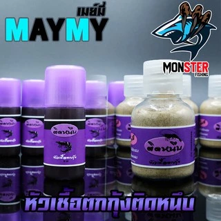 หัวเชื้อตกกุ้งติดหนึบ เมย์มี่ MAYME (แบบน้ำ)