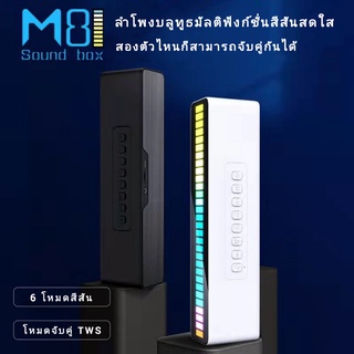 M8 Sound box เครื่องเล่นลำโพงบลูทูธ แอพควบคุมเสียง ควบคุมไฟ rgb แท่งไฟเปลี่ยนสีตามจังหวะ ลำโพงบูลทูธมัลติฟังก์ชั่น