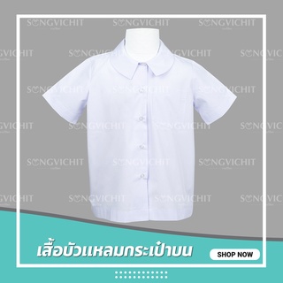 เสื้อคอบัวแหลมกระเป๋าบน เสื้อนักเรียน ตราสมอ