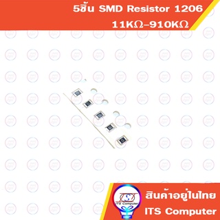 5ชิ้น SMD Resistor 1206 11KΩ-910KΩ 1% 0.25W 1/4W