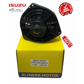 โบลเว่อร์ ISUZU D-MAX ‘2012 ALL NEW (ยี่ห้อ JT / หรือ ยี่ห้อ SKV) โบลเวอร์แอร์ โบว์เวอร์แอร์ พัดลมแอร์ โบเวอร์