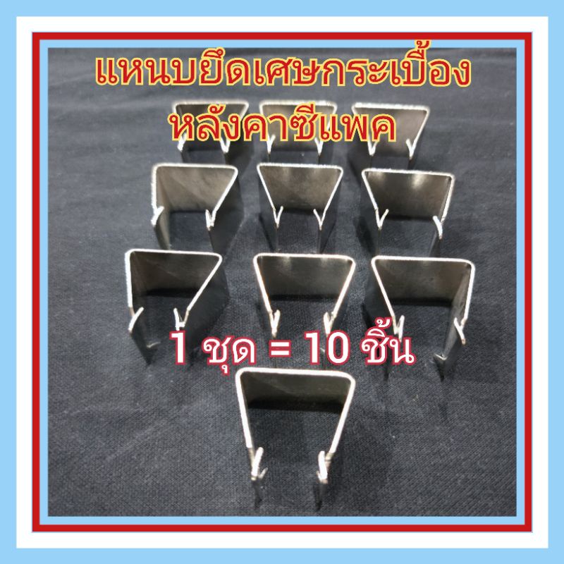 แหนบยึดเศษกระเบื้องหลังคาซีแพค (1ชุด = 10 ชิ้น)