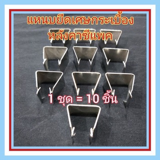 แหนบยึดเศษกระเบื้องหลังคาซีแพค (1ชุด = 10 ชิ้น)