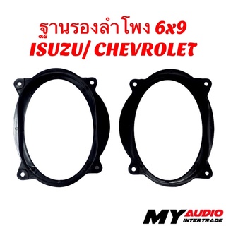 ฐานรองลำโพง 6x9 ISUZU / CHEVROLET รุ่นพลาสติก ABS อย่างดี แพ๊ค 1 คู่