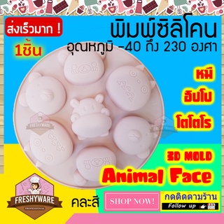 แม่พิมพ์ซิลิโคน หมี หมีริลัค ฮิปโป โตโตโร่ หน้าสัตว์ วงกลม 7หลุม Animal Face พิมพ์ซิลิโคนทำขนม ทำวุ้น เค้ก ช็อกโกแลต