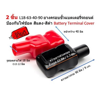 2 ชิ้น L18-63-40-90 ยางครอบขั้วแบตเตอรี่รถยนต์ ป้องกันไฟซ๊อต สีแดง-สีดำ Battery Terminal Cover