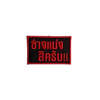 อาร์มติดตีนตุ๊กแกคำกวนๆ ช่างแม่ง..สิครับ