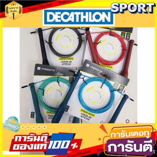 🔥*พร้อมส่ง*🔥 NEW 4 สี เชือกกระโดดสายเคเบิ้ล(Speed rope) Domyos ของแท้ 100% อุปกรณ์ฟิตเนสและออกกำลังกาย