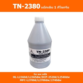 TN-2380(1kg) หมึกเติม สำหรับ brother HL-2360d/2365dw/DCP2520d/2540dw/MFCL2700d/L2700dw/L2740dw