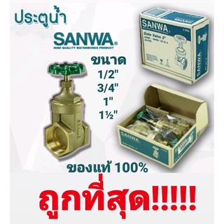 ประตูน้ำ SANWA GATE VALVE ขนาด 1/2" ถึง 1½" นิ้ว ซันว่า ประตูน้ำทองเหลือง ประตูน้ำมือหมุน พวงมาลัย ของแท้ 100% ถูกที่สุด