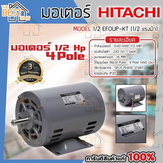 HITACHI มอเตอร์ 1/2HP รุ่นEFOUP-KT 4P มอเตอร์ไฟฟ้า มอเตอร์ฮิตาชิ มอเตอร์