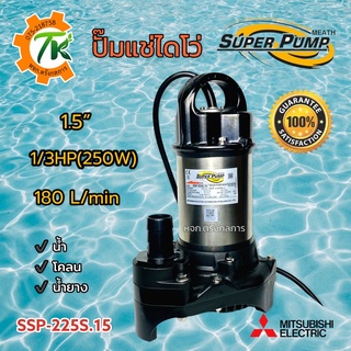 ไดโว่ SUPER PUMP ปั๊มแช่ ปั๊มจุ่ม ปั๊มน้ำ ปั๊มแช่ไฟฟ้า 250W รุ่น SSP-225S.15 ท่อ 1.5 นิ้ว