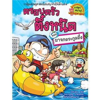 ครอบครัวตึ๋งหนืด  : ตอน ยาจกตระกูลตึ๋ง เล่ม 33