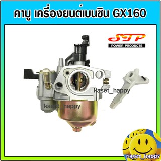 คาบู คาร์บูเรเตอร์ เครื่องยนต์ เครื่องสูบน้ำ เบนซิน GX160 ยี่ห้อ STP