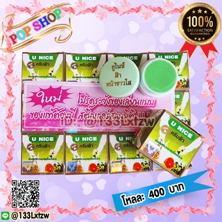 ครีมยูไนซ์ กล่องสีเขียว (12 ตลับ) สูตรน้ำนมข้าวผสมโยเกิร์ต ของแท้ ขายถูก U NICE Cream