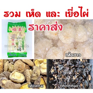 รวมเห็ดขาว เห็ดดำ เห็ดหอม เยื่อไผ่ เห็ดหูหนู ราคาถูก