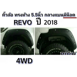 คิ้วล้อ TOYOTA REVO 2018 ทรงห้าง 5.5 นิ้ว กลางแบน มีน๊อต 2W