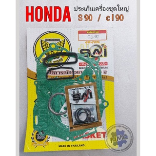 ประเก็น s90 cl90  ประเก็นชุดใหญ่ s90 cl 90 ประเก็นชุดใหญ่ honda s90 cl90