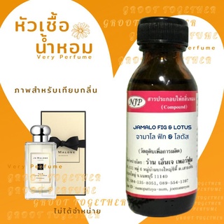 หัวเชื้อน้ำหอม 100% กลิ่น JAMALO FIG&amp;LOTUS จามาโล ฟิก&amp;โลตัส  (ไม่ผสมแอลกอฮอร์) เทียบกลิ่น Jo malone fig &amp; lotus flo