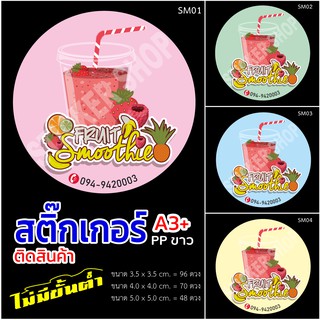 สติ๊กเกอร์ฉลากสินค้ากันน้ำแบบ Smootree