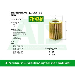 กรองเครื่อง(Oil Filter) BMW ยี่ห้อ MANN FILTER HU925/4X เครื่อง M52 M54 รุ่น E36 E46 E39 E60 E38 E65 E66 X3 X5