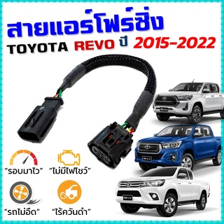 สายแอร์โฟร์ซิ่ง TOYOTA REVO ปี 2015-2023 เครื่องดีเซล 2.4 - 2.8 สายหลอกแอร์โฟร์ IAT ลิ้นเปิด100% หยุดEGRนาน รอบมาไว