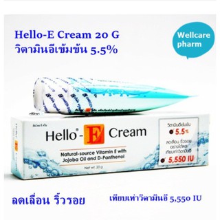 Hello-E Cream 20 G วิตามินอีเข้มข้น 5.5%