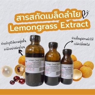 สารสกัดเมล็ดลำไย Longan Seed Extract  | สารสกัดสมุนไพร | สำหรับผสมเครื่องสำอางเท่านั้น