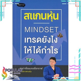 หนังสือ สแกนหุ้น MINDSET เทรดยังไงให้ได้กำไร#  พราว