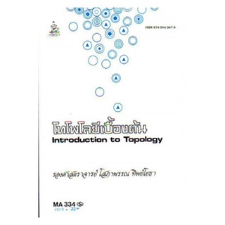 ตำราราม MA334(S) MTH3304(S) 45015 โทโพโลยีเบื้องต้น
