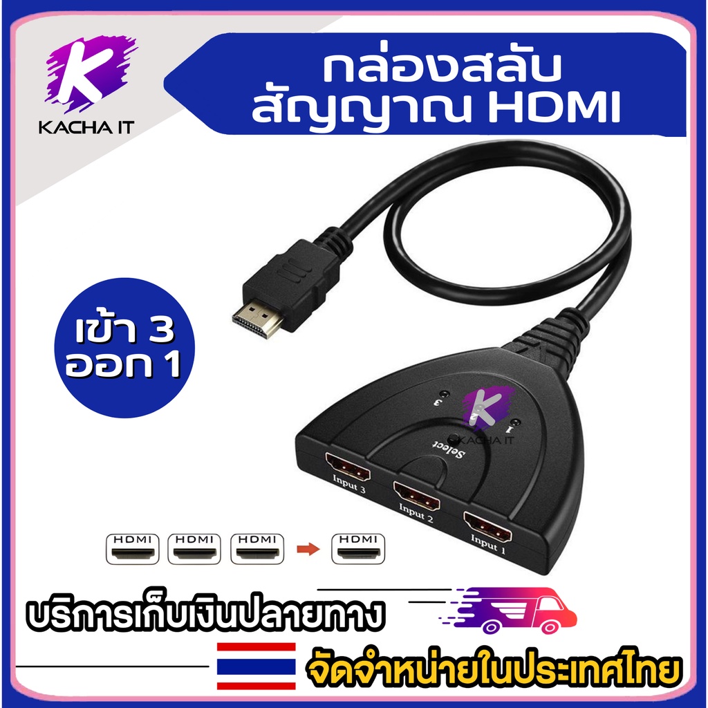 #สวิทช์ HDMI อัจฉริยะ #รองรับ HDMI 1.4b #รองรับความละเอียดวิดีโอระดับ Full HD #รองรับ 12-bit สีสันสดใส #รองรับ 3D