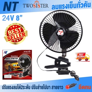 พัดลม ติดรถยนต์ (สีดำ)  8นิ้ว ไฟ 12V-ไฟ24V 3 ใบพัด มอเตอร์ ใหญ่ By Twosister