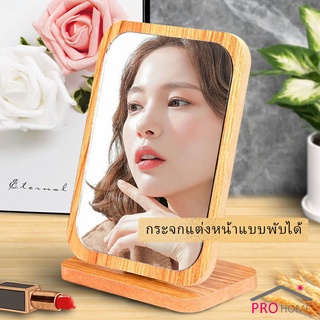 ปรับองศาได้ ขอบอัดทำด้วยไม้  กระจกแต่งฐานพับได้  มี 2 ขนาดให้เลือก Makeup mirror