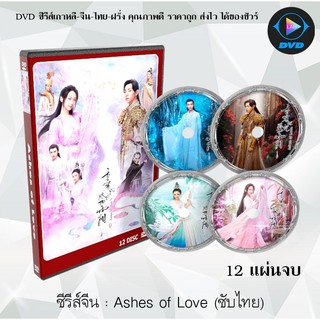 ซีรีส์จีน Ashes of Love : 12 แผ่นจบ (ซับไทย)