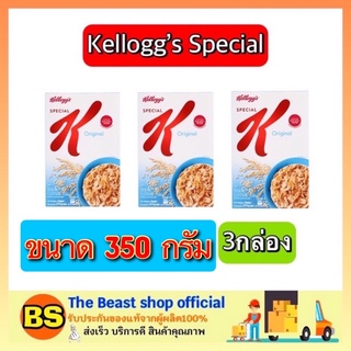 The beast shop_[3x350G] Kelloggs special K original เคลล็อกส์ อาหารเช้า ซีเรียล คอนเฟล็ก กราโนล่า