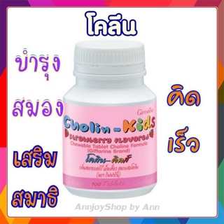 โคลีน คิดส์ อาหารเสริมเด็ก ผสมโคลีน Giffarine กลิ่นสตรอเบอร์รี่ บำรุงสมอง คิดเร็ว เรียนรู้ไว เสริมสมาธิ คลายความเครียด