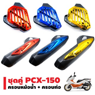 (ชุดคู่) กันร้อนท่อ (ครอบท่อ) สำหรับ PCX+ ครอบหม้อน้ำ PCX-150 ปี14-17