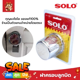 SOLO ฝาครอบลูกบิด รหัส NO.1108 สแตนเลส ฝา ล็อคลูกบิด กุญแจโซโล ของแท้100% ร้านเป็นตัวแทนจำหน่ายโดยตรง