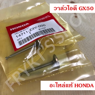 วาล์วไอดี วาล์วไอเสีย ฮอนด้า(Honda) GX50 แท้ สำหรับเครื่องตัดหญ้า เครื่องพ่นยา