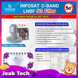 infosat LNB C-Band 5G 2จุดอิสระ รุ่น C2+ (ป้องกันสัญญาณ 5G)+INFOSAT Multi Switch รุ่น INF-3X16 มัลติสวิทซ์ (เข้า3ออก16)