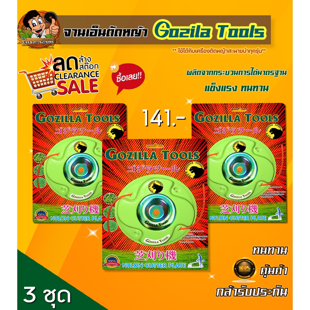 จานเอ็นตัดหญ้ายี่ห้อ GOZILLA TOOLS (3ชุด)