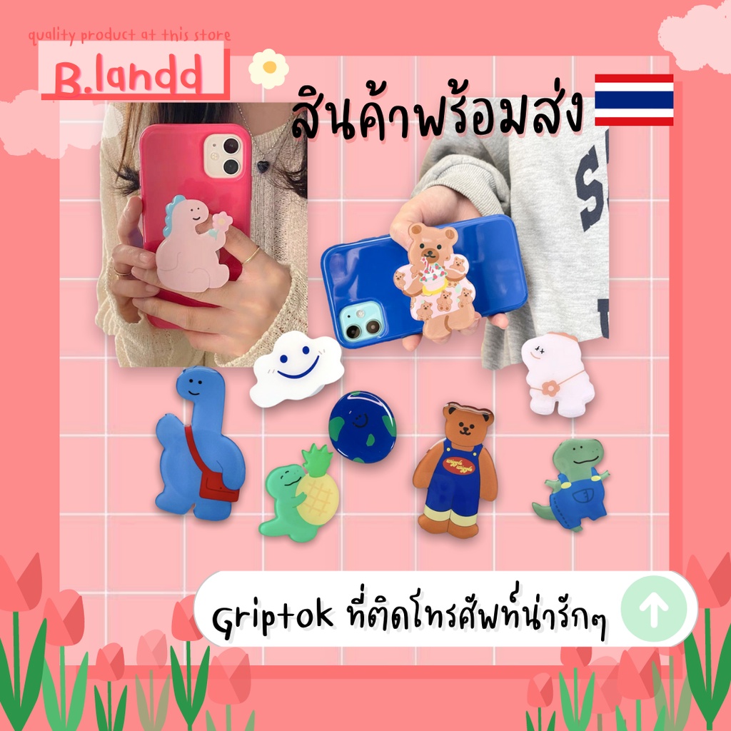 B.landd✨Griptok กริ๊บต๊อก ที่ติดโทรศัพท์ น้องไดโนเสาร์ น้องหมี