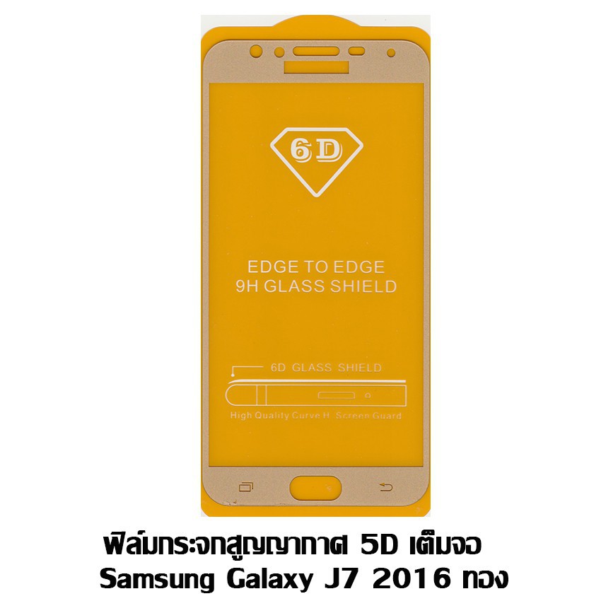ฟิล์มกระจกสูญญากาศ 5D เต็มจอ Samsung J7 2016 สีทอง