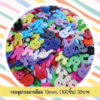 กระดุมกระต่ายคละสีสดใส 13mm. (100 ชิ้น)