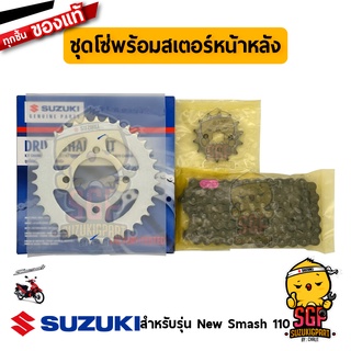 ชุดโซ่พร้อมสเตอร์หน้าหลัง (14/35/100) CHAIN &amp; SPROCKET SET แท้ Suzuki New Smash 110