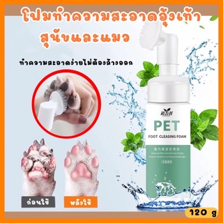 ส่งเร็วมาก🔥โฟมทำความสะอาดเท้าสุนัขและแมว 120 Ml. โฟมทำความสะอาดเท้าหมา แมว โฟมทำความสะอาดอุ้งเท้าสัตว์เลี้ยง