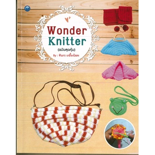 หนังสือ Wonder Knitter (ฉบับสุดคุ้ม) ราคาปก 65 บาท